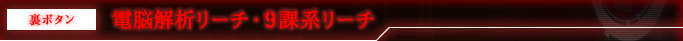 裏ボタン 電脳解析リーチ・9課系リーチ