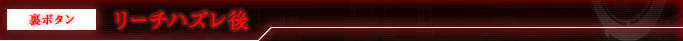 裏ボタン リーチハズレ後