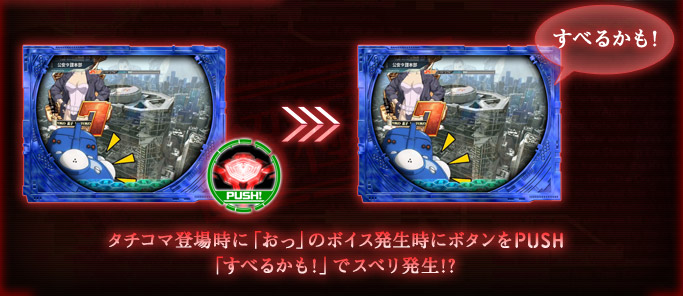 タチコマ登場時に「おっ」のボイス発生時にボタンをPUSH 「すべるかも！」でスベリ発生!?