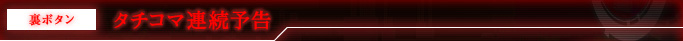 裏ボタン タチコマ連続予告