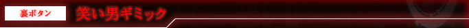 裏ボタン 笑い男ギミック