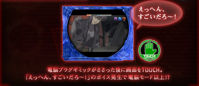 電脳プラグギミックがささったら後に画面をTOUCH。「えっへん、すごいだろ～！」のボイス発生で電脳モード以上!?