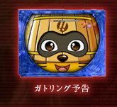 ガトリング予告