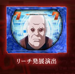 リーチ発展演出