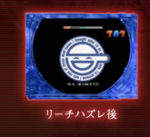 リーチハズレ後
