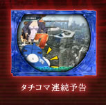 タチコマ連続予告