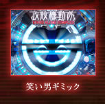 笑い男ギミック