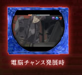 電脳チャンス発展時