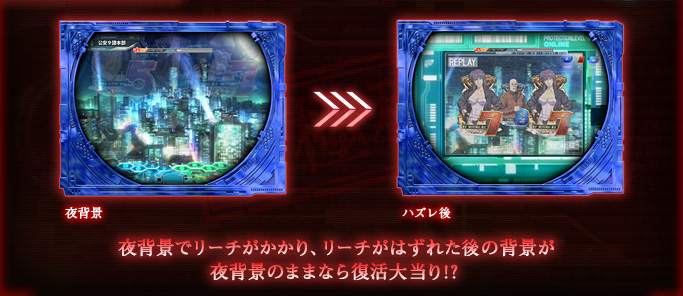 夜背景でリーチがかかり、リーチがはずれた後の背景が夜背景のままなら復活大当り!?