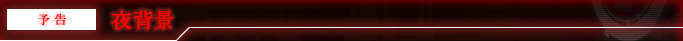 予告 夜背景