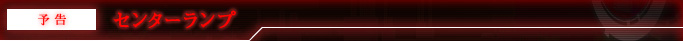 予告 センターランプ