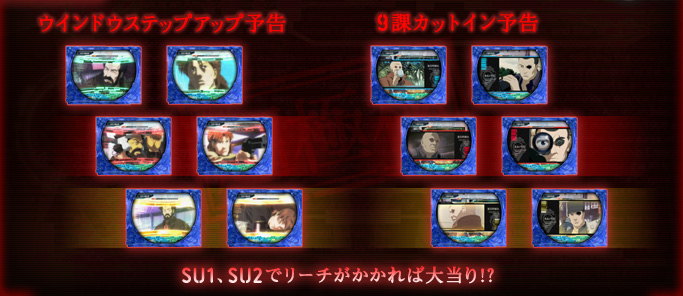 ウィンドウステップアップ予告　9課カットイン予告　SU1、SU2でリーチがかかれば大当り!?