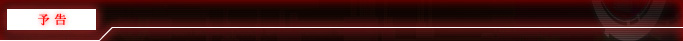 予告