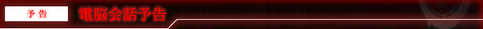 予告 電脳会話予告