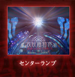 センターランプ