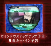 ウィンドウステップアップ予告・9課カットイン予告