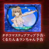 タチコマステップアップ予告・くるたん＆ランちゃん予告