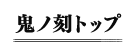 鬼武侠トップ