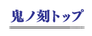 鬼武侠トップ