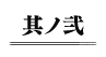 其ノ弐