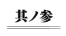 其ノ参