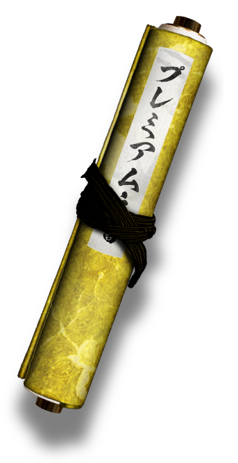 プレミアム之書
