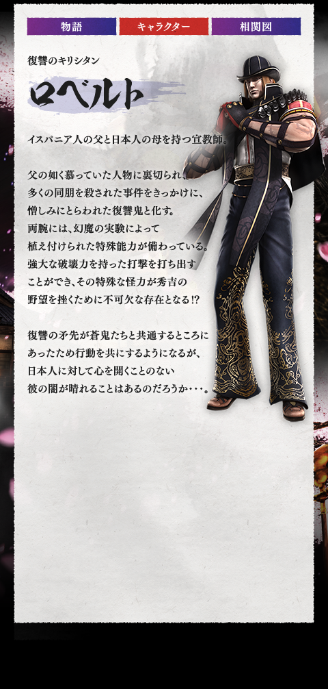 ぱちんこ 新鬼武者 | オッケー - 新鬼武者とは - キャラクター - ロベルト