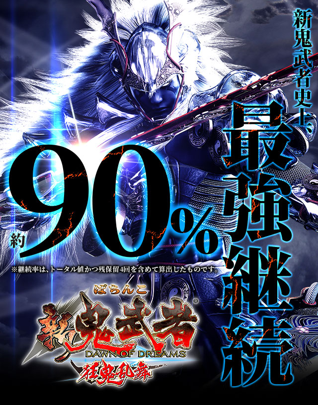 ぱちんこ 新鬼武者 狂鬼乱舞 | オッケー
