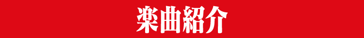 楽曲紹介