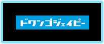 ドワンゴジェイビー