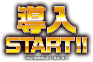 導入START!!