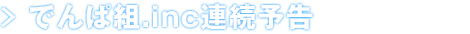 でんぱ組.inc連続予告