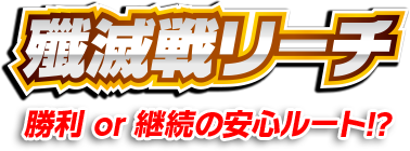 殲滅戦リーチ 勝利 or 継続の安心ルート！？