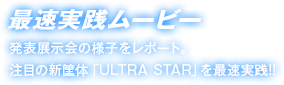 最速実践ムービー　発表展示会の様子をレポート。注目の新筐体「ULTRA STAR」を最速実践!!