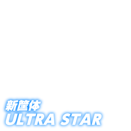 新筐体ULTRA STAR
