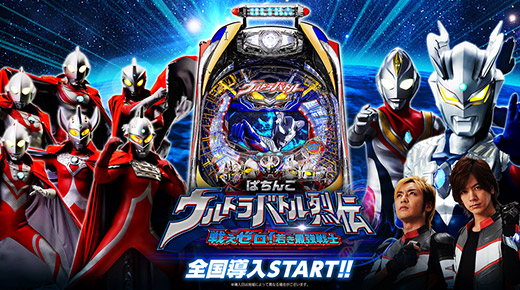 NEWS | ぱちんこウルトラバトル烈伝 戦えゼロ！若き最強戦士 | オッケー