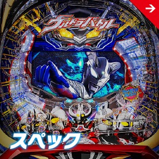 ぱちんこウルトラバトル烈伝 戦えゼロ！若き最強戦士 | オッケー