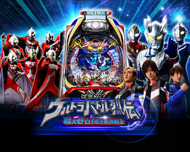 ぱちんこウルトラバトル烈伝 戦えゼロ！若き最強戦士 Light