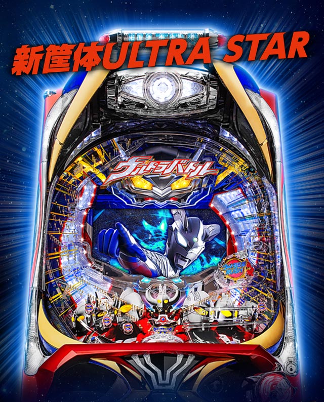 新筐体ULTRA STAR | ぱちんこウルトラバトル烈伝 戦えゼロ！若き最強