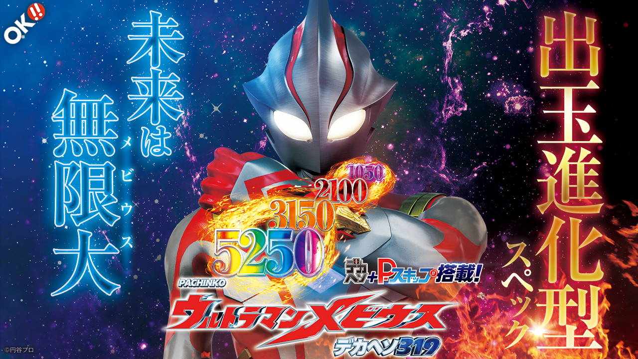 P ウルトラマンメビウス デカヘソ319 | オッケー