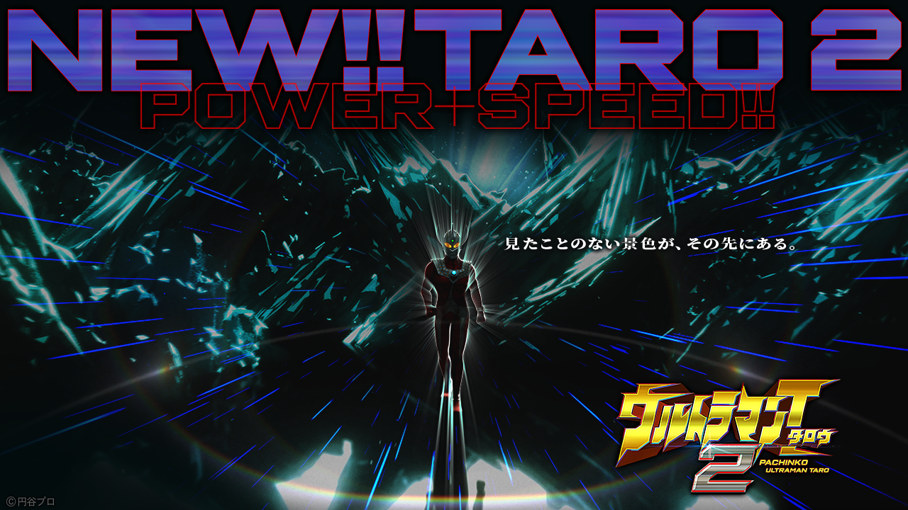 ぱちんこ ウルトラマンタロウ2 | オッケー